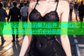 探寻久久麻豆的魅力世界 让我们一起揭开神秘面纱的奇妙旅程