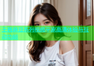 王茜麻豆系列视频平家高清体验与互动功能