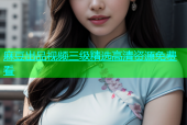麻豆出品视频三级精选高清资源免费看