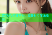 麻豆AV资源平台，海量影片在线播放