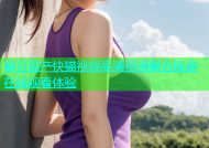麻豆国产快猫视频高清资源聚合极速在线观看体验