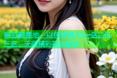 麻豆聚集地，以色婷婷AV一区二区三区，无限精彩等你解锁