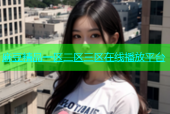 麻豆精品一区二区三区在线播放平台