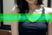 91麻豆免费国产视频在线看