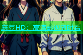 麻豆HD：高清影视随时看