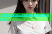 大象麻豆视频在线高清畅享极致视觉体验