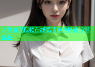 大象麻豆视频在线高清畅享极致视觉体验