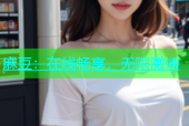 麻豆：在线畅享，无限激情