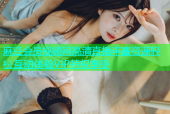 麻豆会员视频网高清直播丰富资源轻松互动体验VIP特权享受