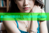 麻豆找网服001：轻松寻找网服资源