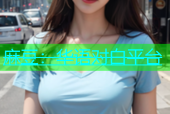 麻豆：华语对白平台