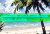 91麻豆香蕉：午夜释放，海量亚洲性感短视频，即刻满足