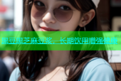黑豆黑芝麻豆浆，长期饮用增强健康