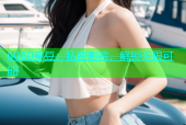 6080麻豆：私密影院，解锁无限可能