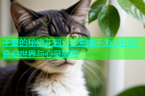 千夏的秘密花园：探索她不为人知的奇幻世界与心灵旅程