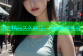 国产精品久久麻豆，极致视觉体验