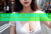 麻豆教师私藏课：零距离提升，解锁你的职场-学习新姿势