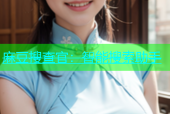 麻豆搜查官：智能搜索助手