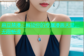麻豆禁漫：解锁你的专属漫画天堂，无限畅读