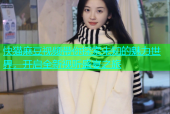 快猫麻豆视频带你探索未知的魅力世界，开启全新视听盛宴之旅