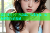 麻豆精品：午夜寂寞？高清在线，即时释放你的渴望