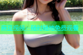 麻豆视频：随时随地免费观看