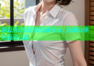 麻豆林亦涵的短视频平台：创意分享与互动社区