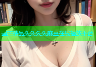 国产精品久久久久麻豆在线播放平台