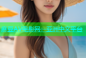 麻豆AV电影网：亚洲中文平台