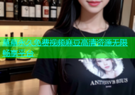 草草永久免费视频麻豆高清资源无限畅享平台