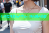 91麻豆精品自产平台，精选国产视频