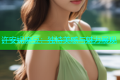 许安妮麻豆：独特美感与魅力展现