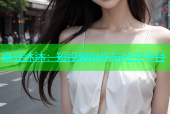 麻豆沐沐：短视频创作与社交平台