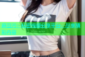 麻豆污：私密视频分享平台，尽享精彩内容