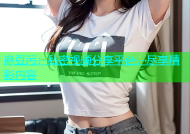 麻豆污：私密视频分享平台，尽享精彩内容