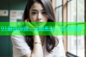91麻豆传媒：无限影片，等你探索