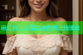麻豆TV：超清免费影视在线播放