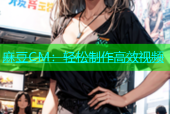 麻豆CM：轻松制作高效视频