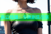 麻豆独播：专属剧集尽享