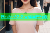 麻豆精品久久香蕉国产线看
