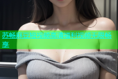 苏畅麻豆短视频高清福利视频无限畅享