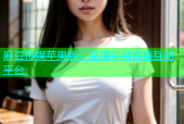 麻豆传媒苹果版：高清视频直播互动平台