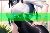 麻豆高清专区：学生粉嫩视频大全