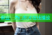 麻豆：热门影片在线播放