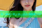 麻豆精品一区二区三区在线播放平台
