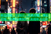 麻豆视频：91制片，天美传媒，精彩在线，北美法律保护，未成年人止步.
