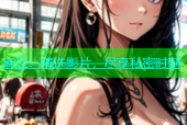 麻豆：精选影片，尽享私密时刻