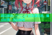 麻豆精选：一二三产区高清资源，懂你所需，即刻畅享