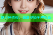 麻豆剧传媒：海量视频免费观看