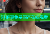 91麻豆免费国产在线观看